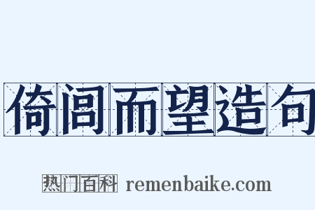 倚闾而望造句是什么意思的图片
